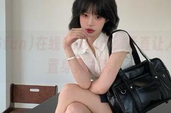 在线166fun，简直让人恍若置身真人秀！