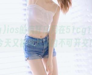 ios的疯狂应用在51cg1.fun，今天又被网友玩的不可开交！