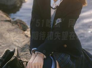 点击“51吃瓜”网址导航的那个按钮，总让我期待和失望在心坎间交替。