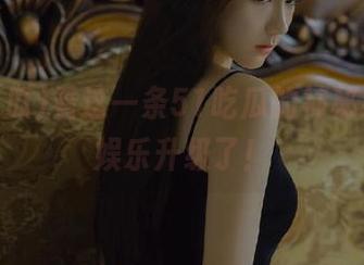 看这一条51吃瓜的神秘线路，娱乐升级了！