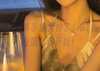 安卓手机太神了，51吃瓜让你在爆料界开挂！