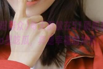 每天都躲在51朝阳群众app里吃瓜，真是幸福的烦恼。