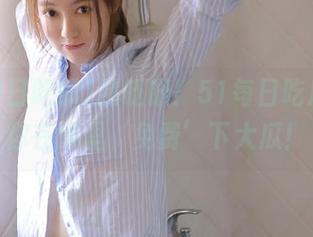 别眨眼！51每日吃瓜，教你在哪里‘免费’下大瓜！