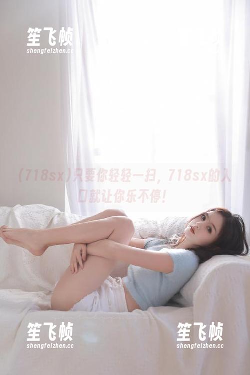 只要你轻轻一扫，718sx的入口就让你乐不停！