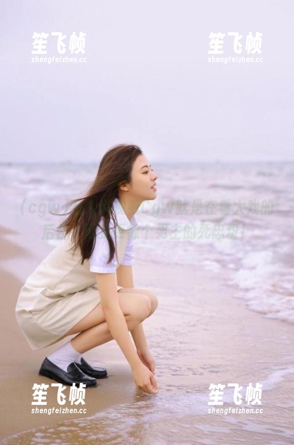 有人说观看Cgw就是在看大戏的后台，可我更像个男主的死忠粉！