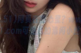 网页在我心里？www..51cg1.com可是我的清闲小世界