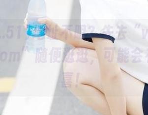 地址不明?先去“www..51cg1.com”随便逛逛,可能会有意外惊喜!