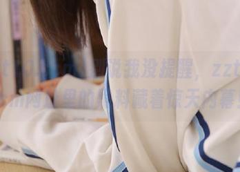 别说我没提醒，zztt10.ccm网址里的黑料藏着惊天内幕！