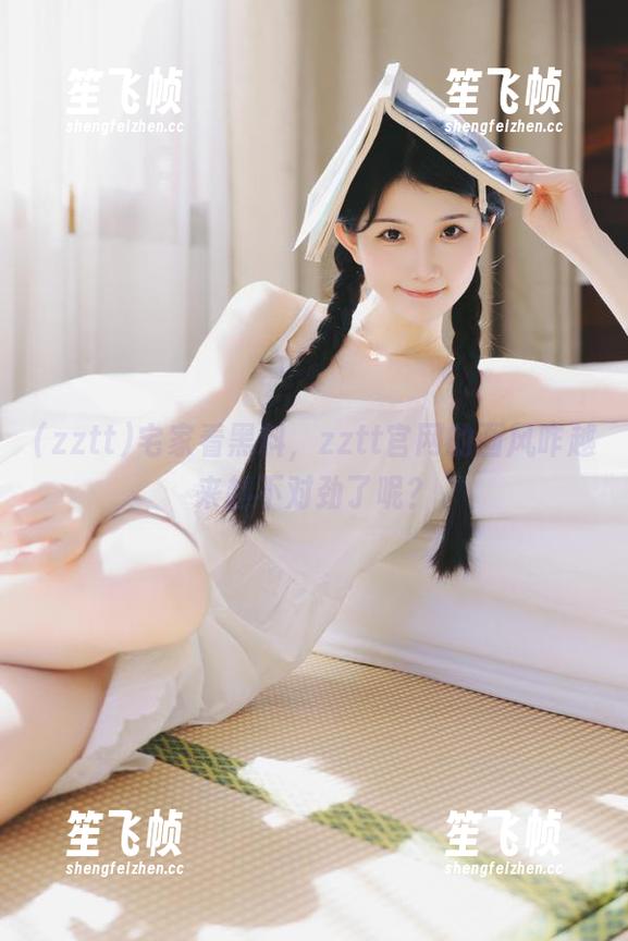 宅家看黑料，zztt官网的画风咋越来越不对劲了呢？