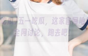五一吃瓜,这家官网地址引发全网讨论,跑去吧!