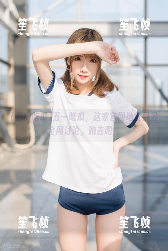 五一吃瓜，这家官网地址引发全网讨论，跑去吧！