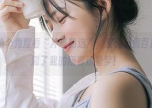 换个角度看“冲哥精选”，发现玩偶百度的地址也预测了我的所有追星梦！
