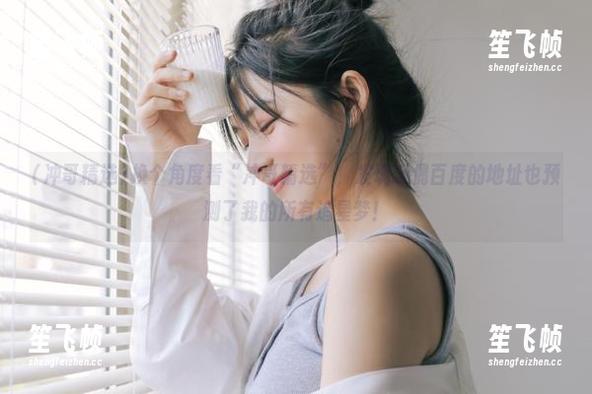 换个角度看“冲哥精选”，发现玩偶百度的地址也预测了我的所有追星梦！