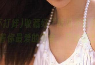 收藏好“吃瓜不打烊”吧,就像留着你最爱的零食,只待碰上好戏。