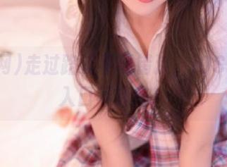 走过路过不要错过，iOS吃瓜网入口不迷路！