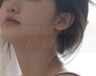 畅游吃瓜网这款app，所有八卦入口任你逛！