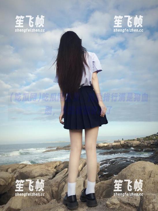 吃瓜网首页，搜索排行满是狗血剧，真想做剧评家了