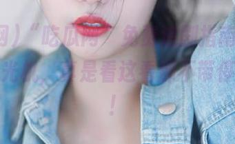 “吃瓜网”免费追剧指南，在线播放时光机，真是看这看那不带停的节奏！
