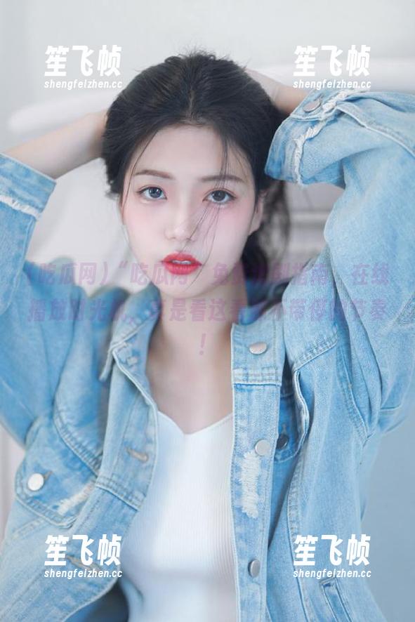 吃瓜网 “吃瓜网”免费追剧指南,在线播放时光机,真是看这看那不带停的节奏!