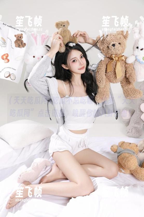 吃瓜不忘吃饭，快来“天天吃瓜网”点击链接，唤醒你的八卦野兽！