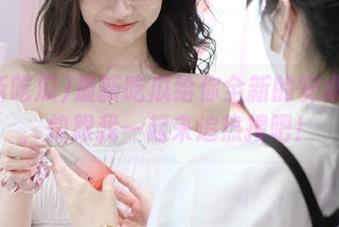 最新吃瓜给你全新的安卓入口，快跟我一起来追热搜吧！