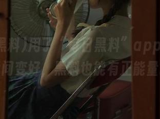 用了“每日黑料”app后，心情瞬间变好，黑料也能有正能量吗？