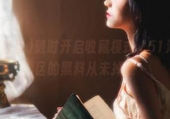 随时开启收藏模式，51海角社区的黑料从未掉线