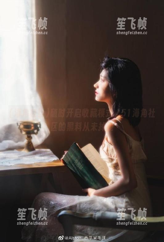 随时开启收藏模式，51海角社区的黑料从未掉线