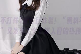 评论区炸裂！“黑料不打佯”又发布了个不堪入目的热搜