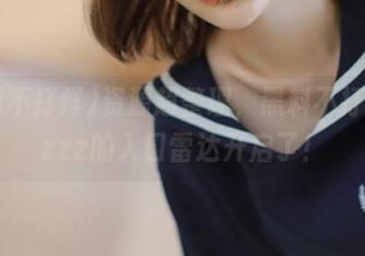 资源超整理，黑料不打烊tttzzz的入口雷达开启了！