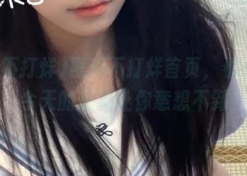 黑料不打烊首页，看点满分，今天的爆料让你意想不到！