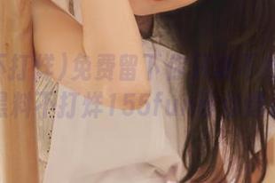免费留下你只说不做的八卦，黑料不打烊155fun等你爆料！