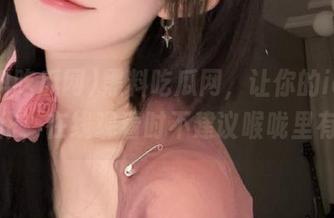 黑料吃瓜网,让你的ios瘾大发作,在线观看时不建议喉咙里有水!