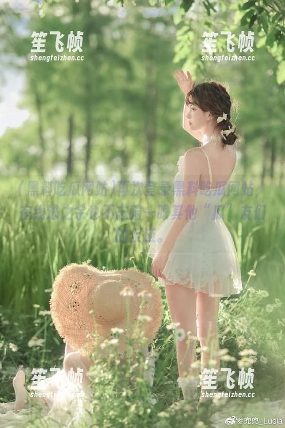 黑料吃瓜网站 再次登录黑料吃瓜网站,在线进之余也不忘瞄一眼其他“瓜”友们的反应。