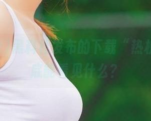 黑料社发布的下载“热榜”，到底能看见什么？
