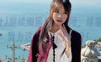继续刷黑料社官网，哇塞，我真要为这app打十个分！
