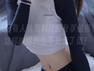 有人说黑料社的分享值得收藏，这样的爆料怕不是走了运？