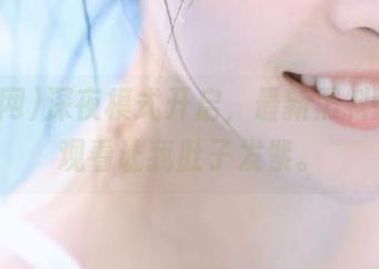 深夜模式开启，最新黑料网在线观看让我肚子发紧。